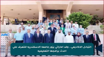 التبادل الأكاديمي.. وفد إماراتي يزور جامعة الإسكندرية للتعرف على أحدث برامجها التعليمية